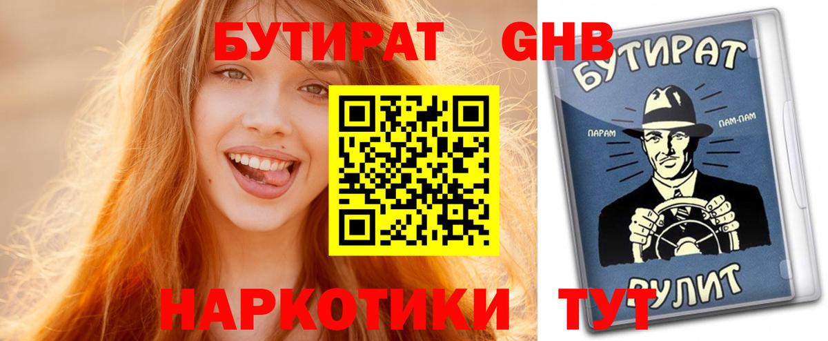 БУТИРАТ буратино  Черногорск 