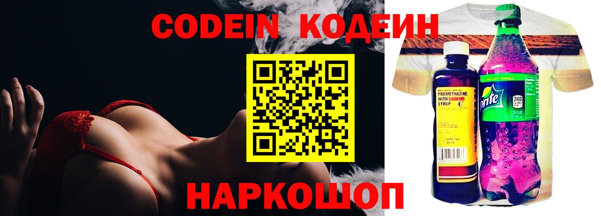 Кодеин Purple Drank  Вход с VPN  Черногорск 