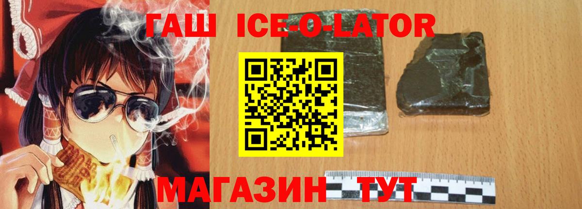 Гашиш Ice-O-Lator  Черногорск 
